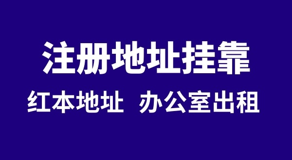 注冊公司沒(méi)有注冊地址可以嗎？注冊地址**是什么