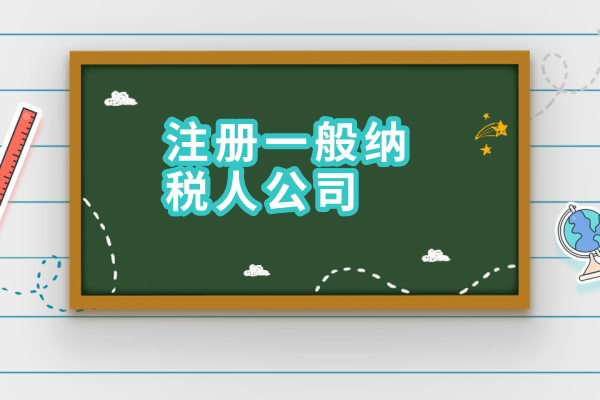 2017年如何申請一般納稅人？需要什么材料？