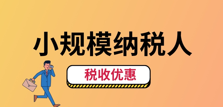 小規模納稅人怎么交稅？（小規模納稅人稅收優(yōu)惠有哪些）.jpg