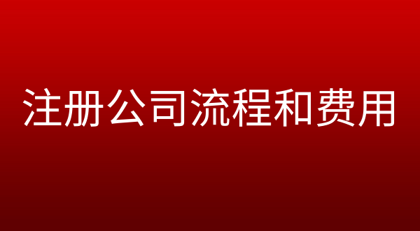 代辦營(yíng)業(yè)執(zhí)照一般要多少錢