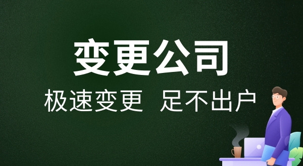 變更公司名稱(chēng)只辦理工商變更就可以嗎（變更公司名稱(chēng)后還要做什么）.jpg