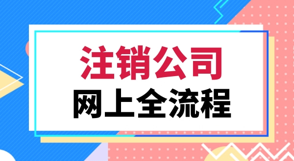 注銷(xiāo)營(yíng)業(yè)執照該怎么辦理（注銷(xiāo)深圳公司都有哪些流程）.jpg