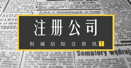 注冊香港公司手續和注意事項