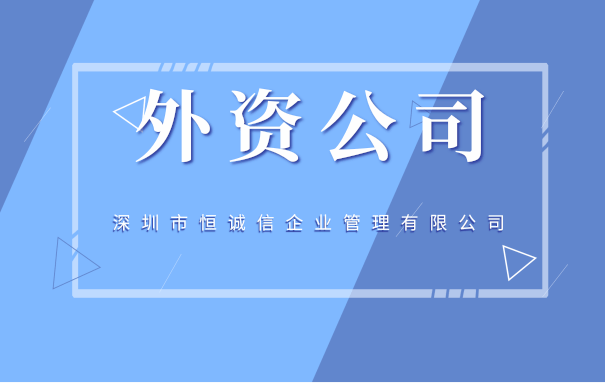 深圳注冊外資公司條件